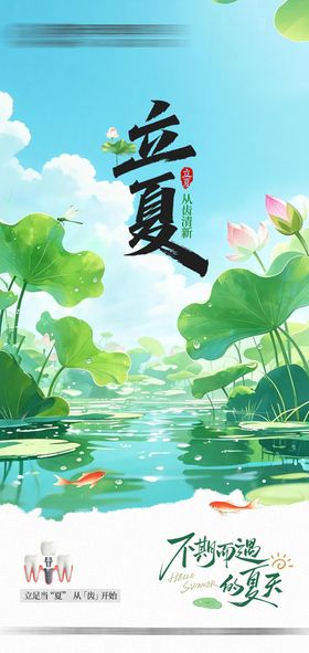 立夏海报