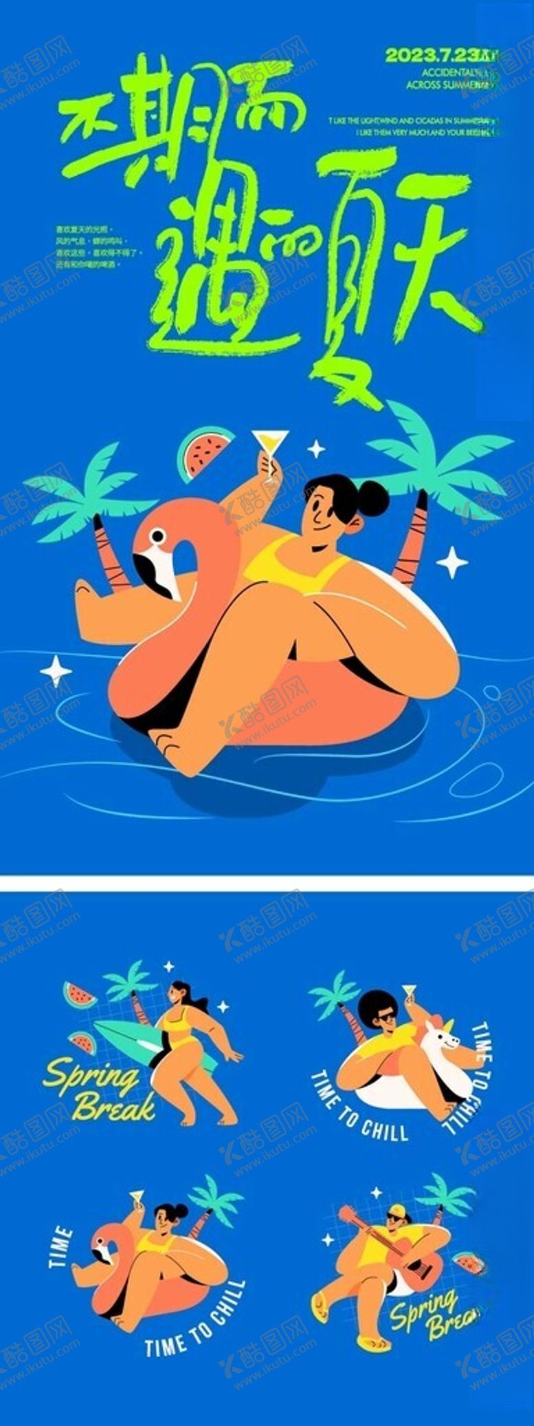 编号：91609709242155168630【酷图网】源文件下载-夏天