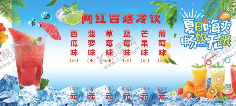 编号：58052309280651192117【酷图网】源文件下载-冷饮