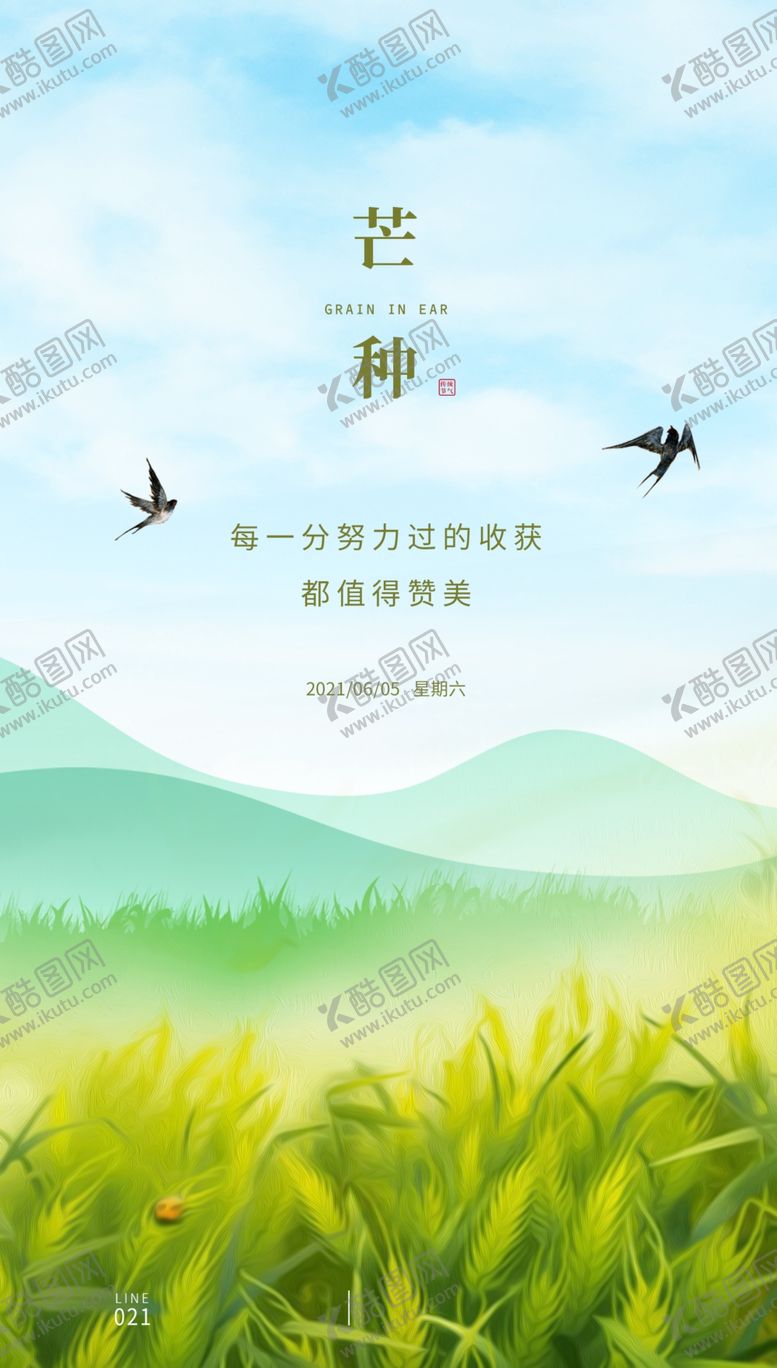 编号：40673509210227129128【酷图网】源文件下载-芒种朋友圈海报