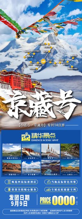 京藏号西藏旅游海报