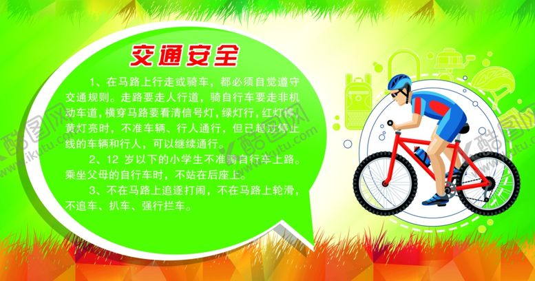 编号：50245810250158206206【酷图网】源文件下载-自行车交通安全