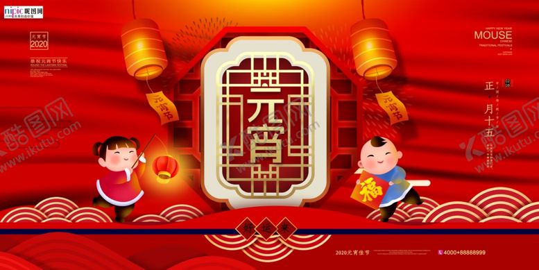 编号：50111007052215576058【酷图网】源文件下载-2020元宵节春节鼠年新春海报