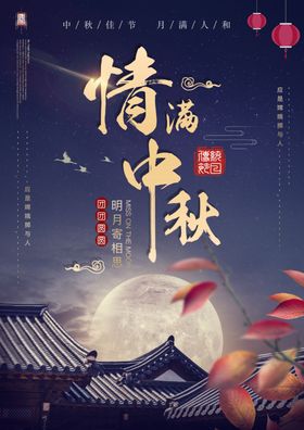 情满中秋海报