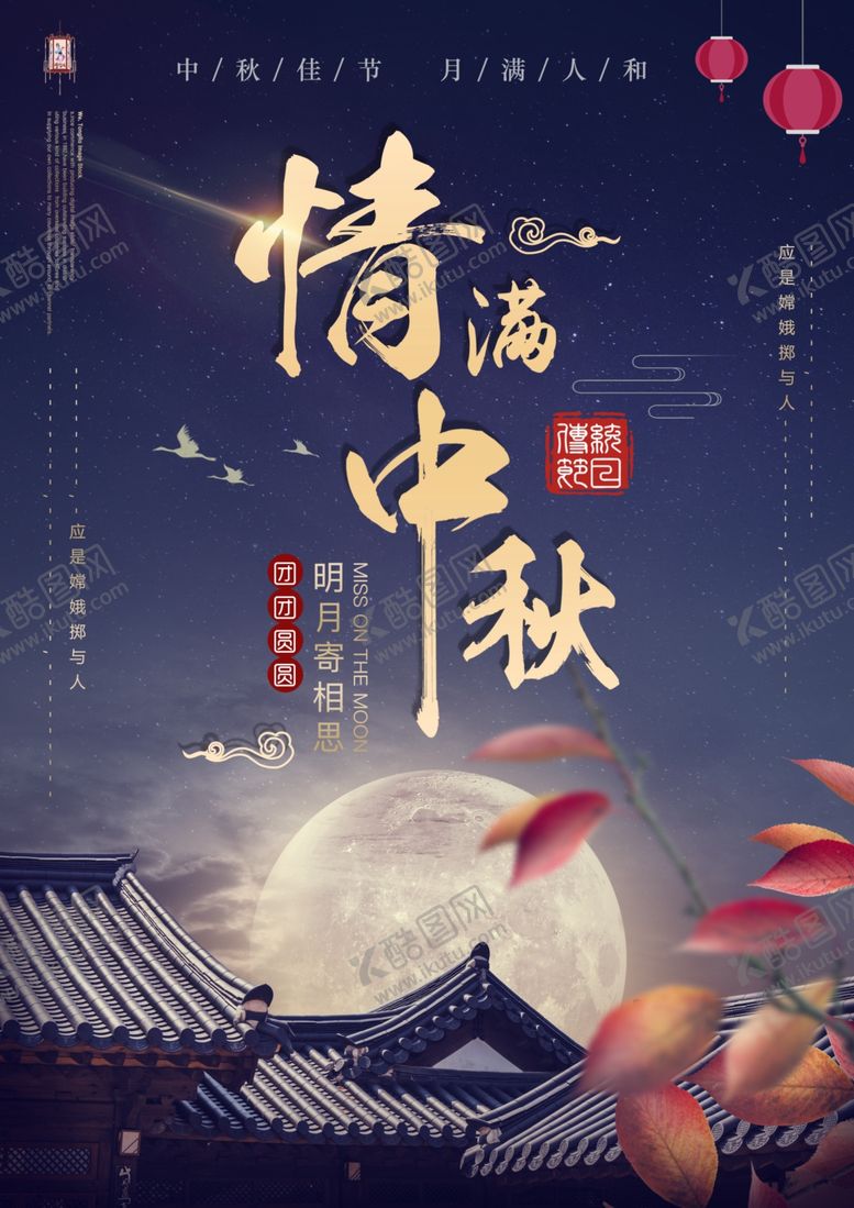 编号：75400906240342241892【酷图网】源文件下载-情满中秋海报
