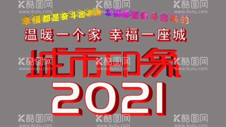 编号：40577203190134352337【酷图网】源文件下载-2021年