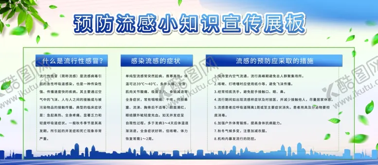 编号：42725604171726143476【酷图网】源文件下载-预防流感宣传