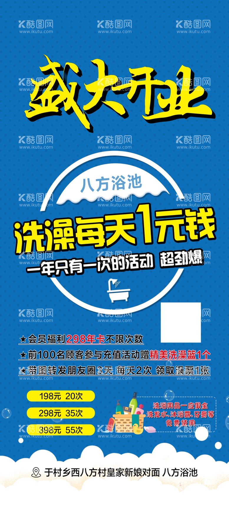 编号：46897411250854115150【酷图网】源文件下载-浴池盛大开业展架易拉宝海报