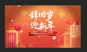 编号：60873409290348208792【酷图网】源文件下载-辞旧岁 迎新年