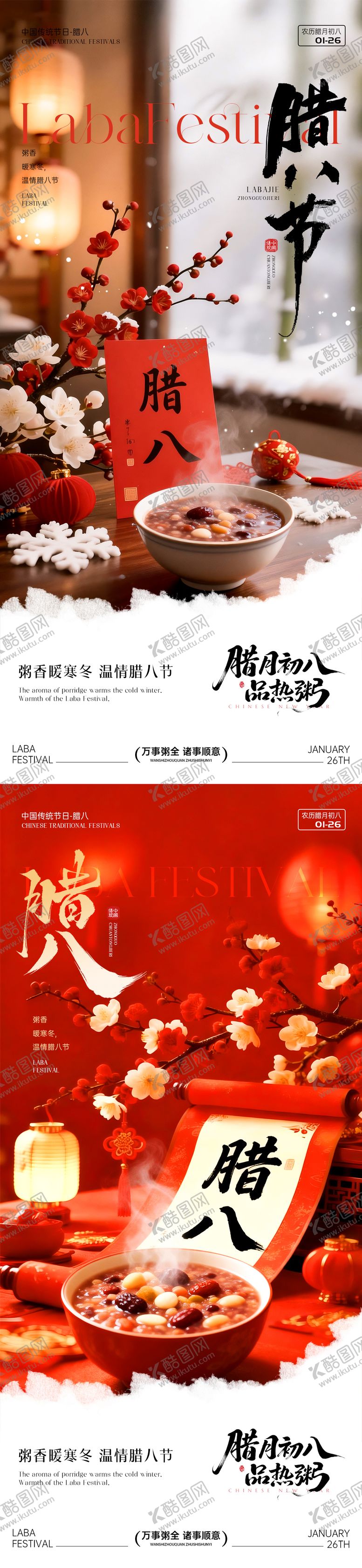 编号：46016601220208294323【酷图网】源文件下载-腊八节节日海报