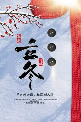 立冬季至海报海报