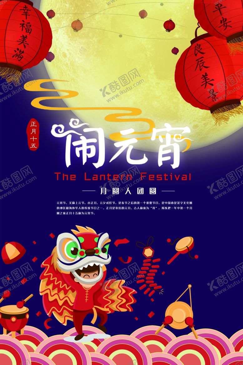 编号：40374610291414171344【酷图网】源文件下载-元宵节海报