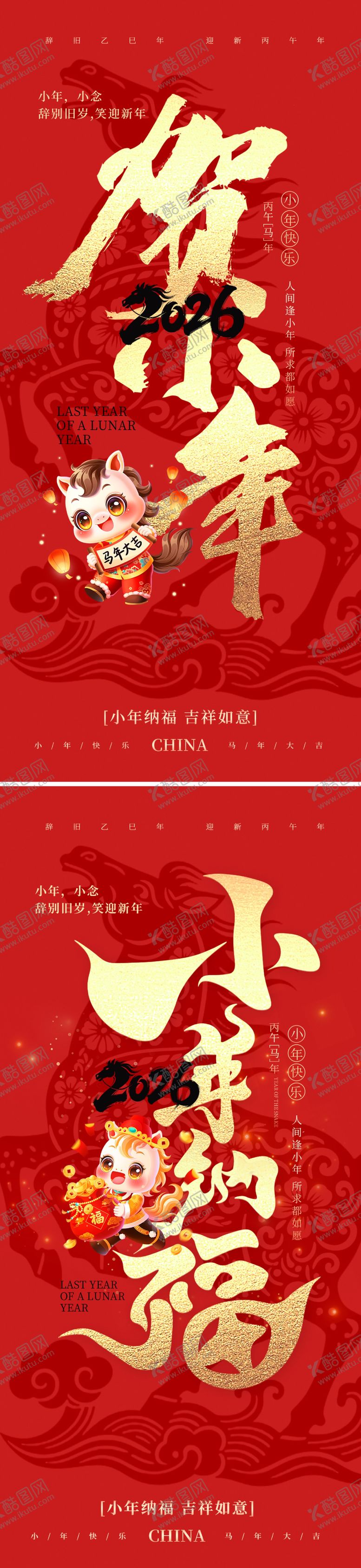 编号：82132901120216305314【酷图网】源文件下载-小年纳福海报