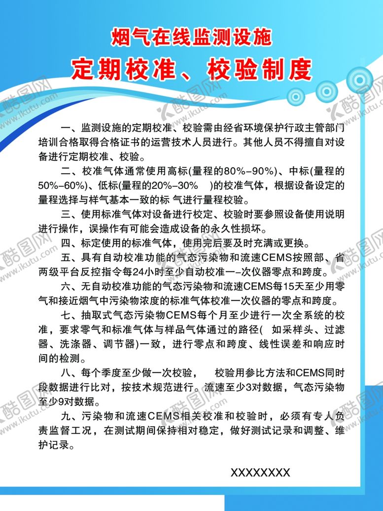 编号：55964610170712297768【酷图网】源文件下载-定期校准校验制度
