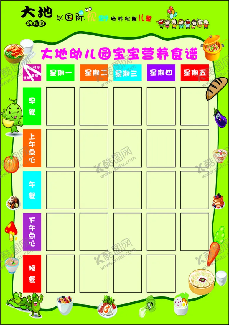编号：55577010250117222799【酷图网】源文件下载-幼儿园食谱