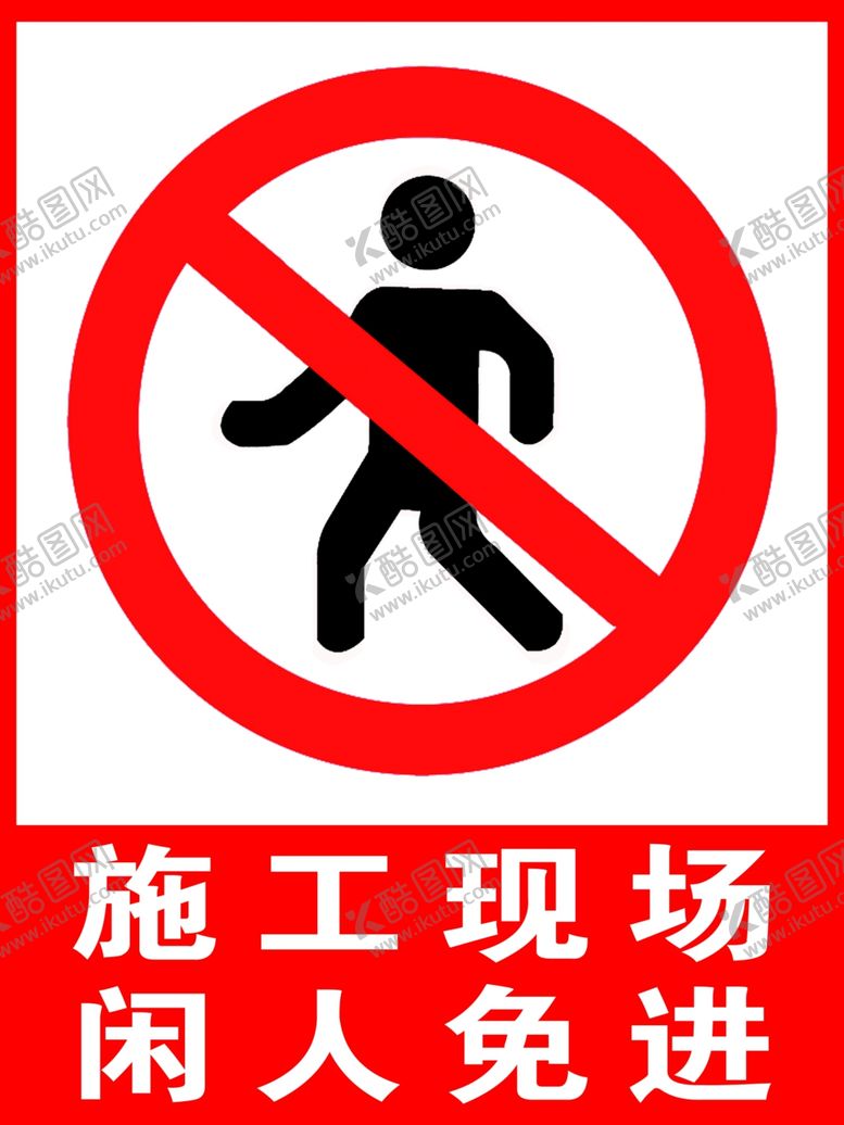 编号：55568510070329451867【酷图网】源文件下载-施工现场闲人免进