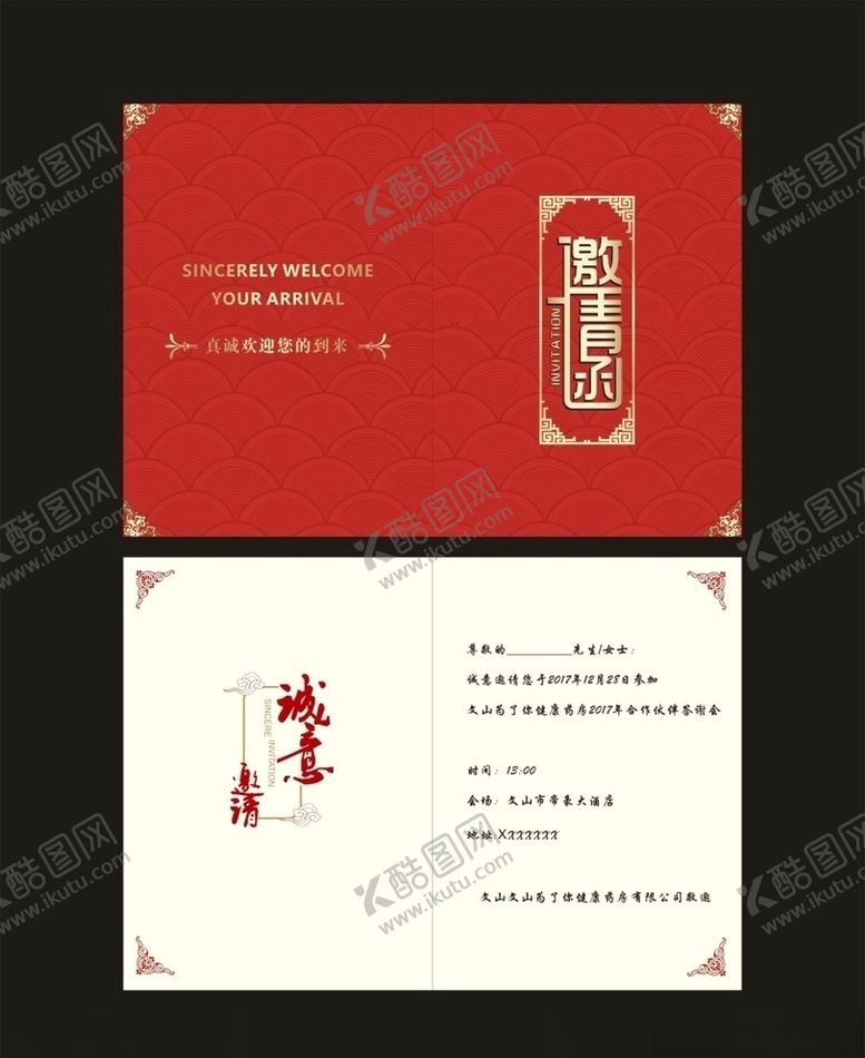 编号：84131310261948332443【酷图网】源文件下载-邀请函