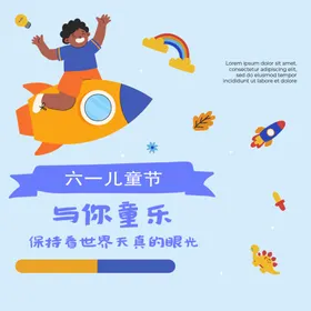 六一儿童节