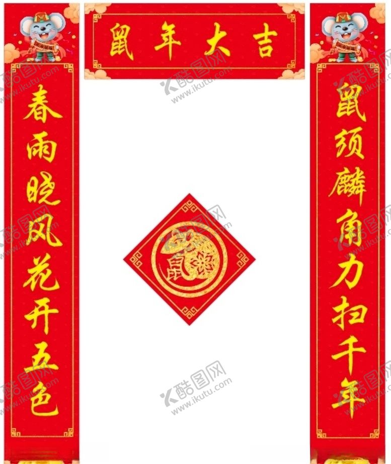编号：21156207070748143893【酷图网】源文件下载-2020鼠年对联