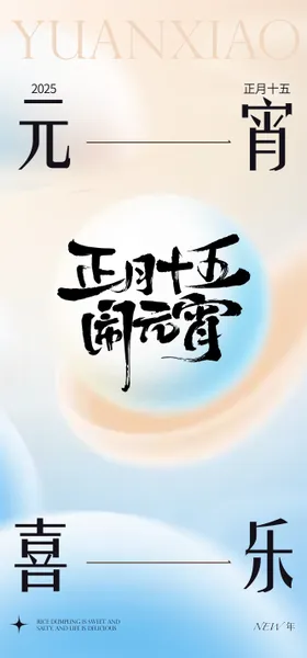 元宵节海报正月十五汤圆中国传统日简约