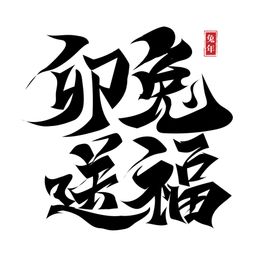 兔年艺术字