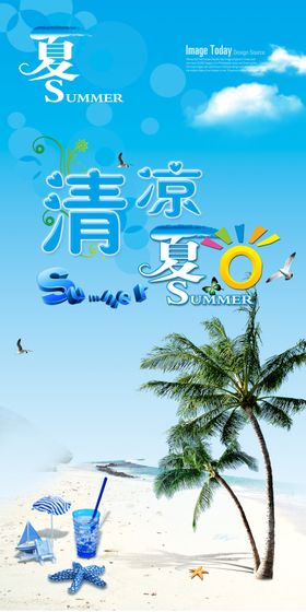 清凉夏