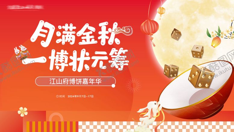 编号：87659009161739545984【酷图网】源文件下载-地产中秋节博饼背景板