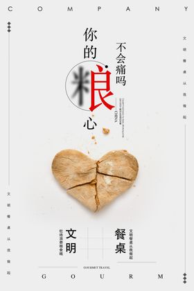 节约粮食饭店挂画食堂文化海报