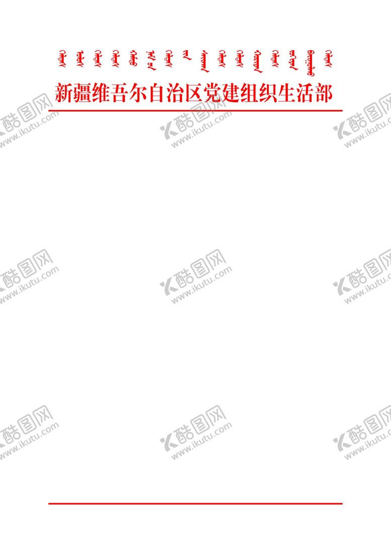 编号：75627205120725237088【酷图网】源文件下载-红头文件
