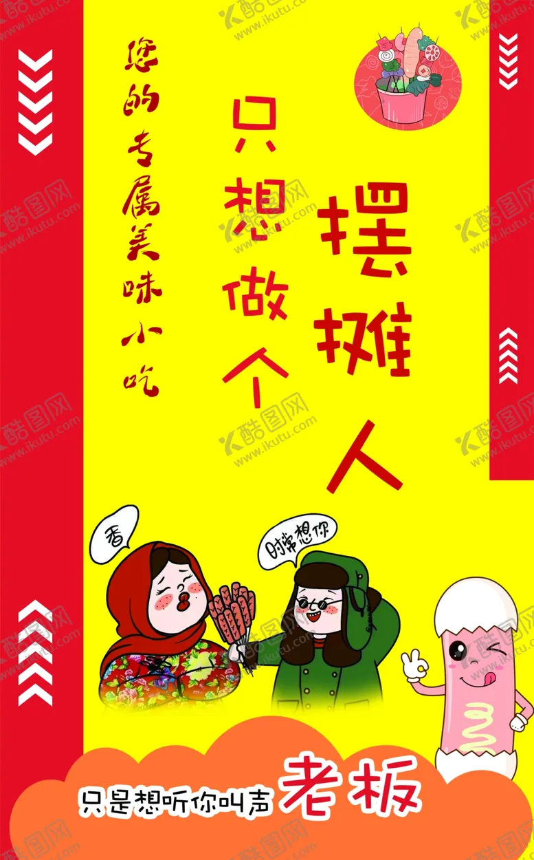 编号：92005402122357552855【酷图网】源文件下载-小吃摊摆摊人画面