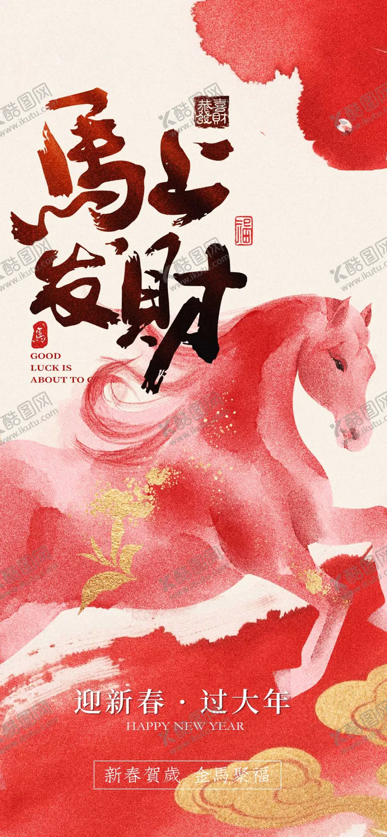 编号：93227701141317306017【酷图网】源文件下载-马上发财喜庆海报