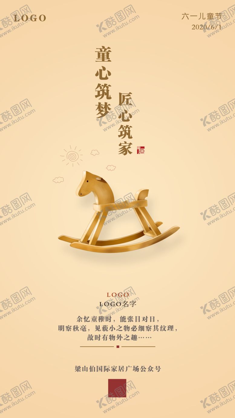 编号：62906207141543176488【酷图网】源文件下载-六一家居海报