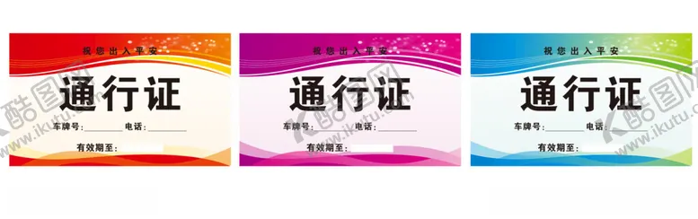 编号：88616201131436307603【酷图网】源文件下载-车辆通行证