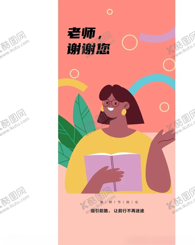 编号：97538202170222195169【酷图网】源文件下载-教师节海报