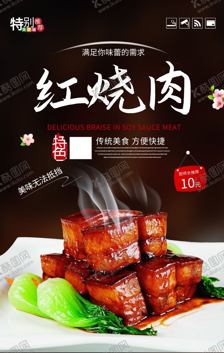编号：27434201171433132122【酷图网】源文件下载-传统美食红烧肉海报