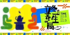 暖冬疗愈计划立冬养生局海报