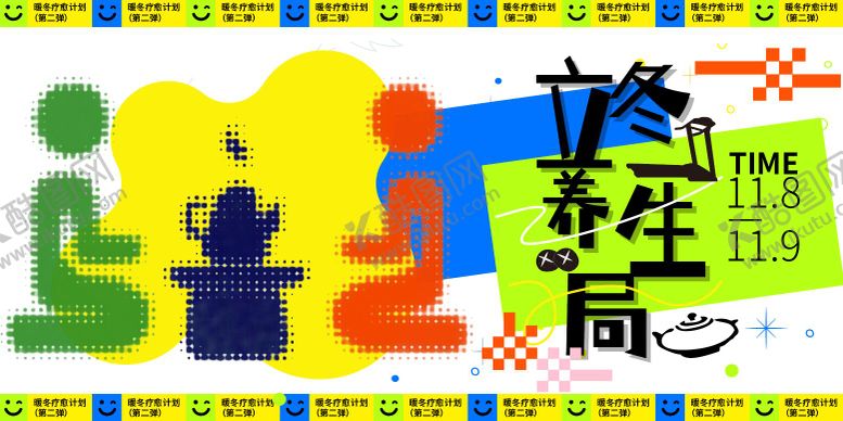 编号：62030911080203501156【酷图网】源文件下载-暖冬疗愈计划立冬养生局海报