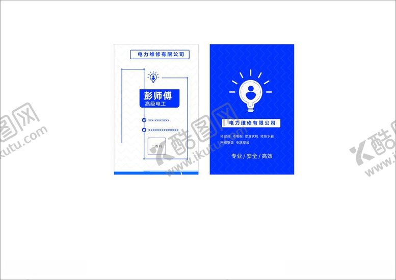 编号：89995806081512052169【酷图网】源文件下载-电工名片