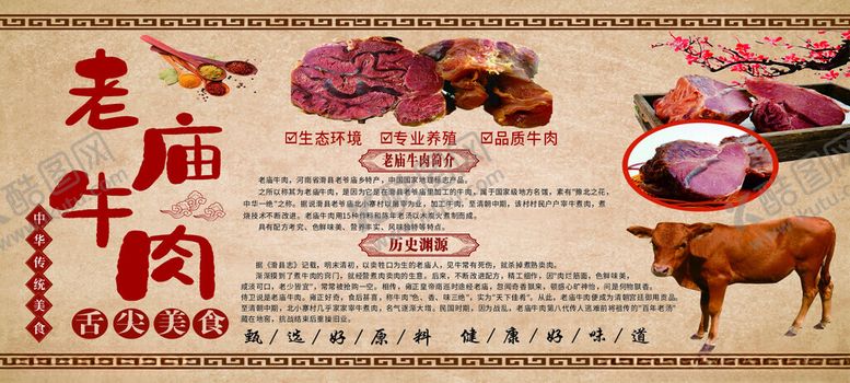 编号：32822101151243427623【酷图网】源文件下载-老庙牛肉