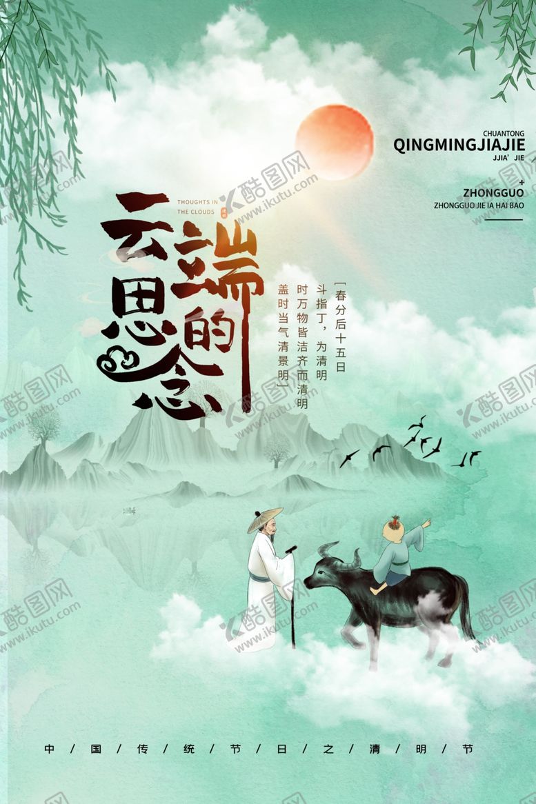 编号：65626403151917002975【酷图网】源文件下载-清明节海报