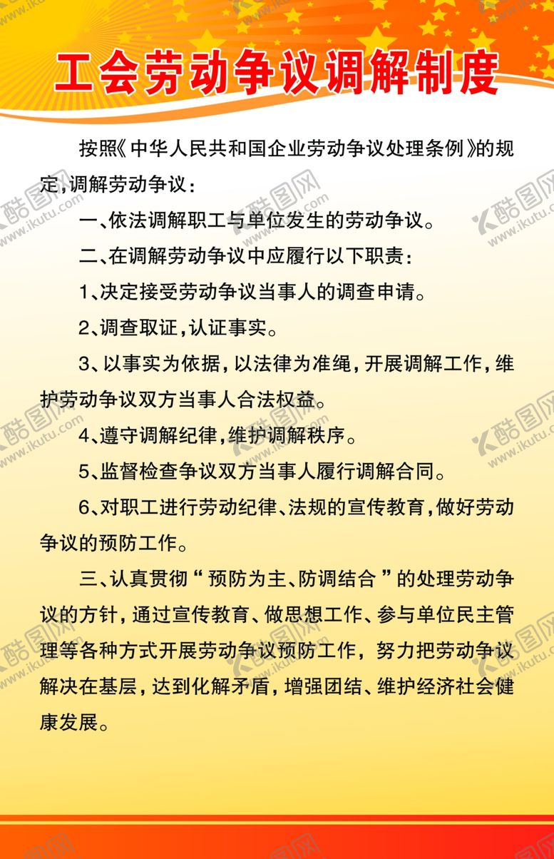 编号：76613109240522043801【酷图网】源文件下载-劳动争议制度