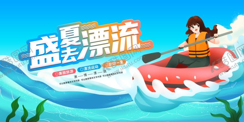 编号：44284102171133195598【酷图网】源文件下载-盛夏漂流