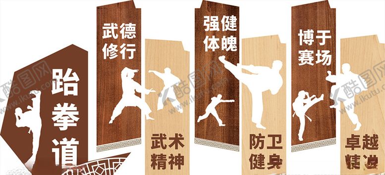 编号：51862110210843435843【酷图网】源文件下载-中国功夫武馆木质中华武术跆拳道