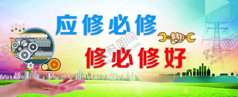 编号：52287510050830393868【酷图网】源文件下载-维护修理文化宣传展板