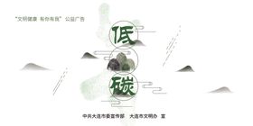 公益广告低碳生活