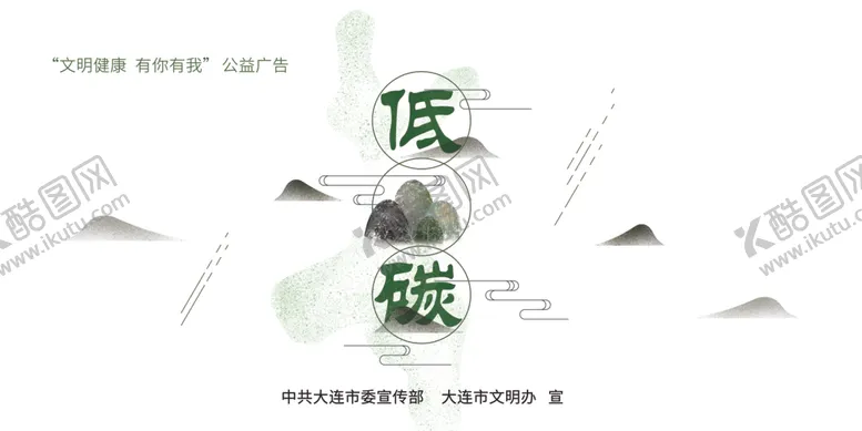 编号：95454606162331239793【酷图网】源文件下载-公益广告低碳生活