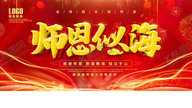 编号：18292206232136338761【酷图网】源文件下载-师恩似海