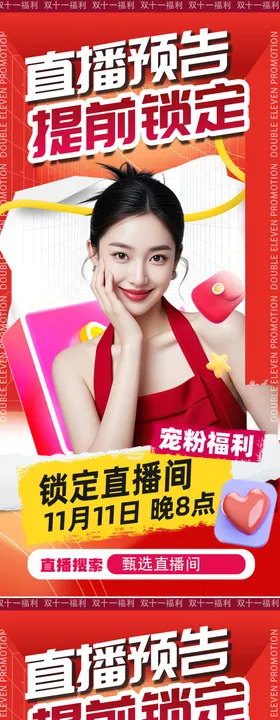 医美护肤直播预告海报