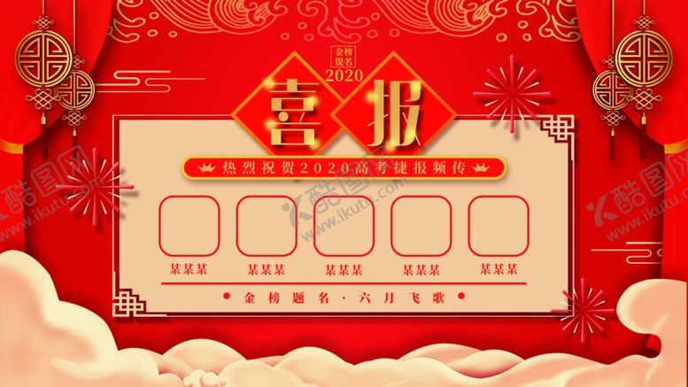 编号：56613905131913214923【酷图网】源文件下载-喜报