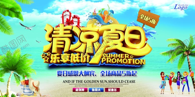 编号：60208707072302454802【酷图网】源文件下载-夏季促销展板